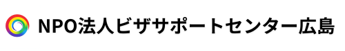 NPO法人ビザサポートセンター広島