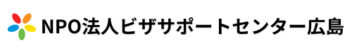ＮＰＯ法人ビザサポートセンター広島